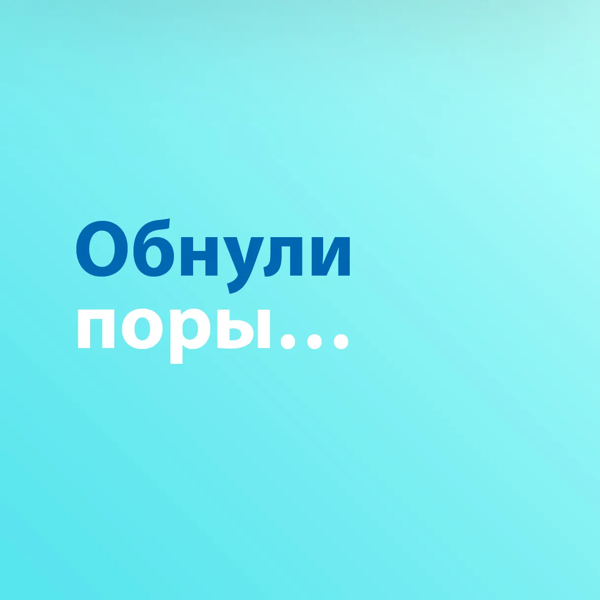 Обнули поры...
