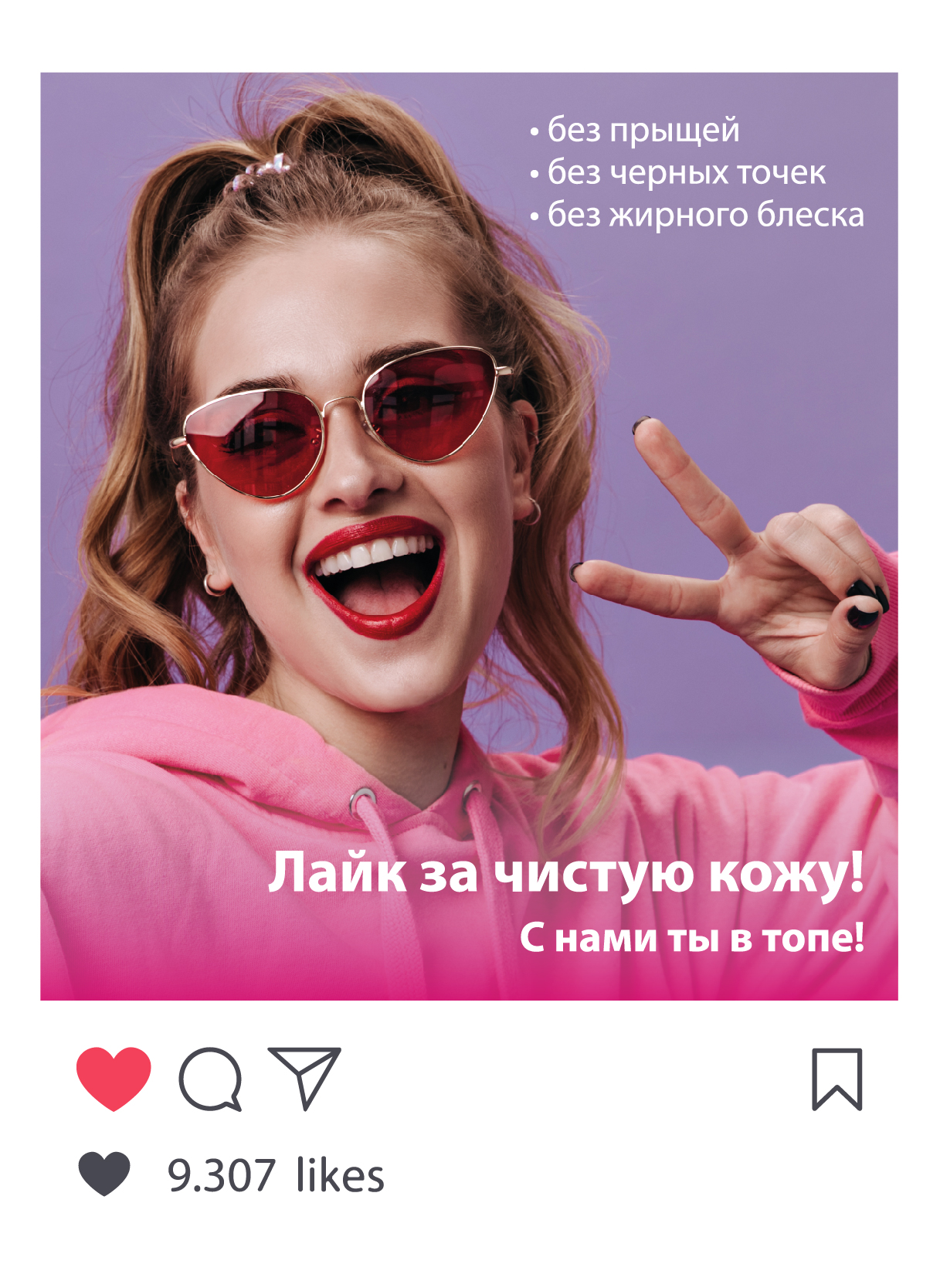 Лайк за чистую кожу!