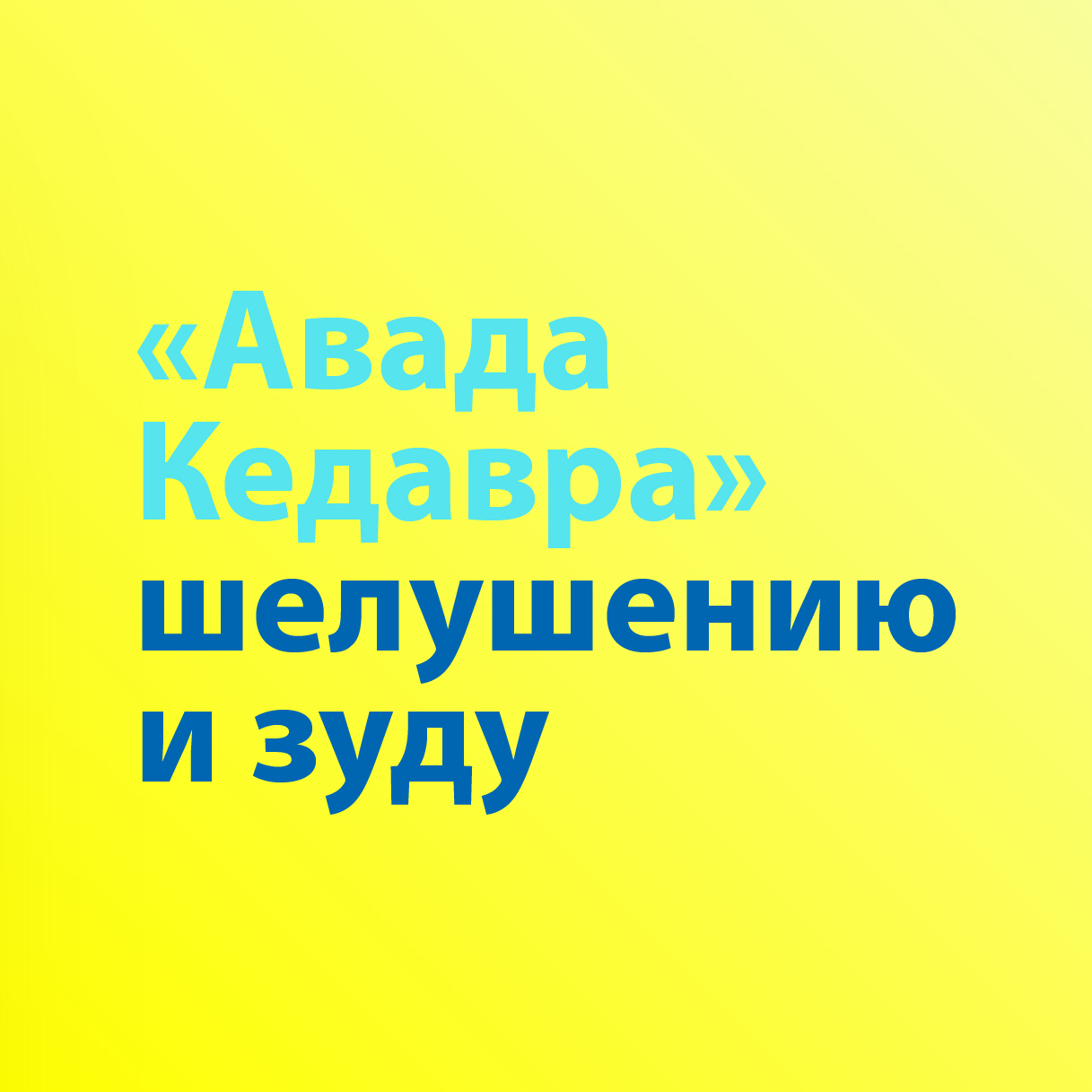 «Авада Кедавра» шелушению и зуду