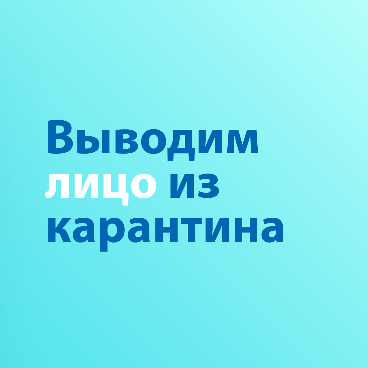 Выводим лицо из карантина