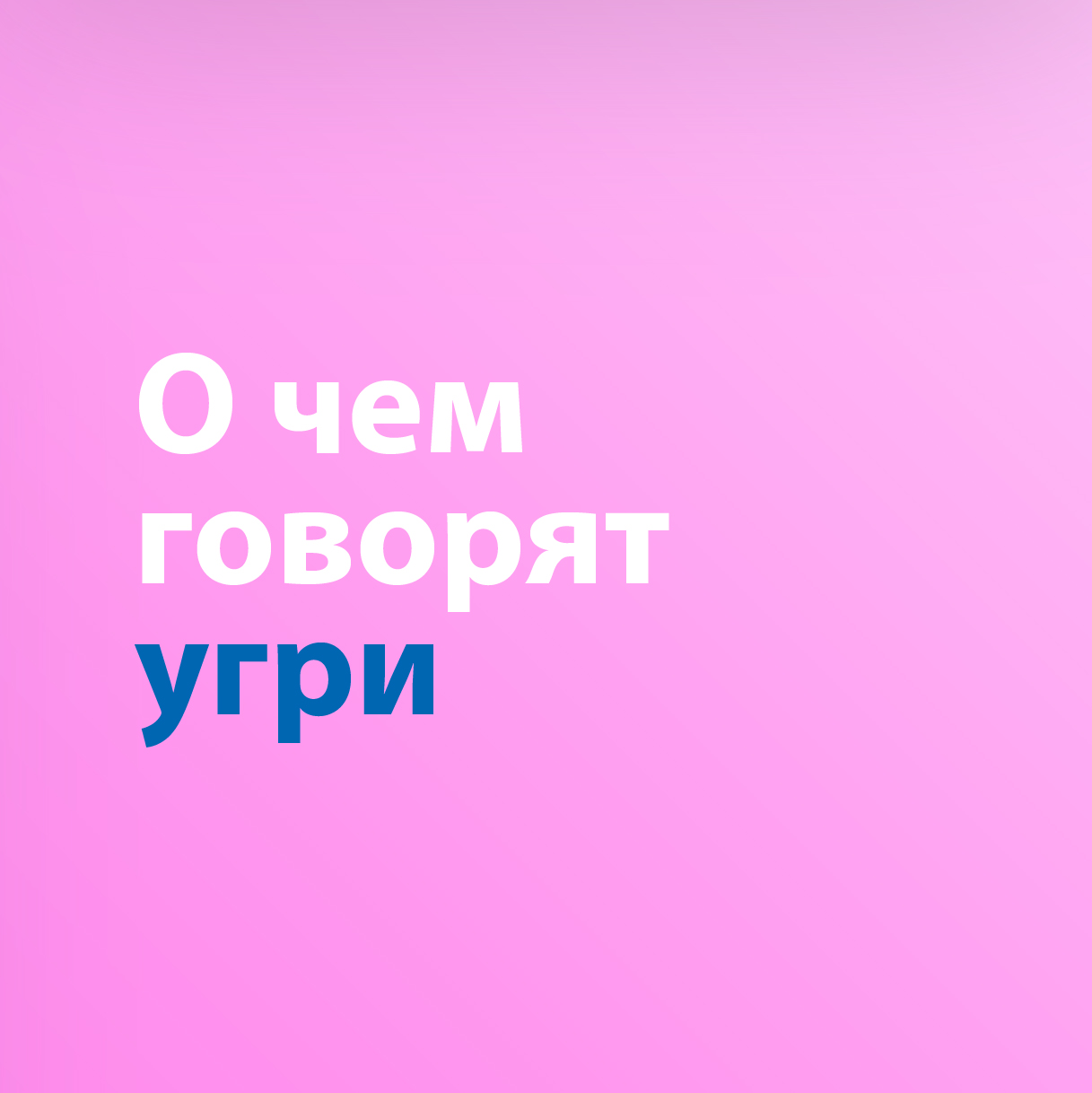 О чем говорят угри