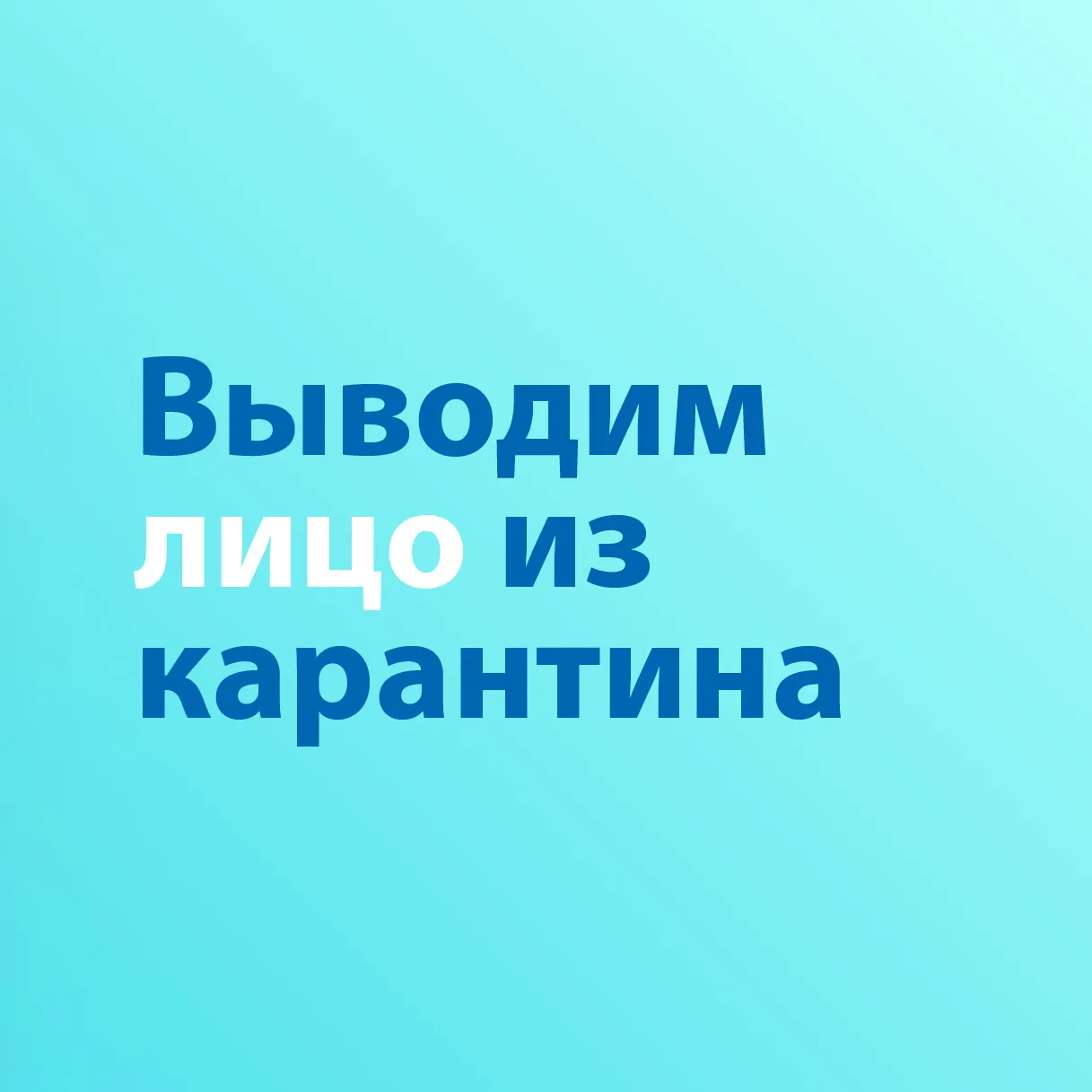 Выводим лицо из карантина