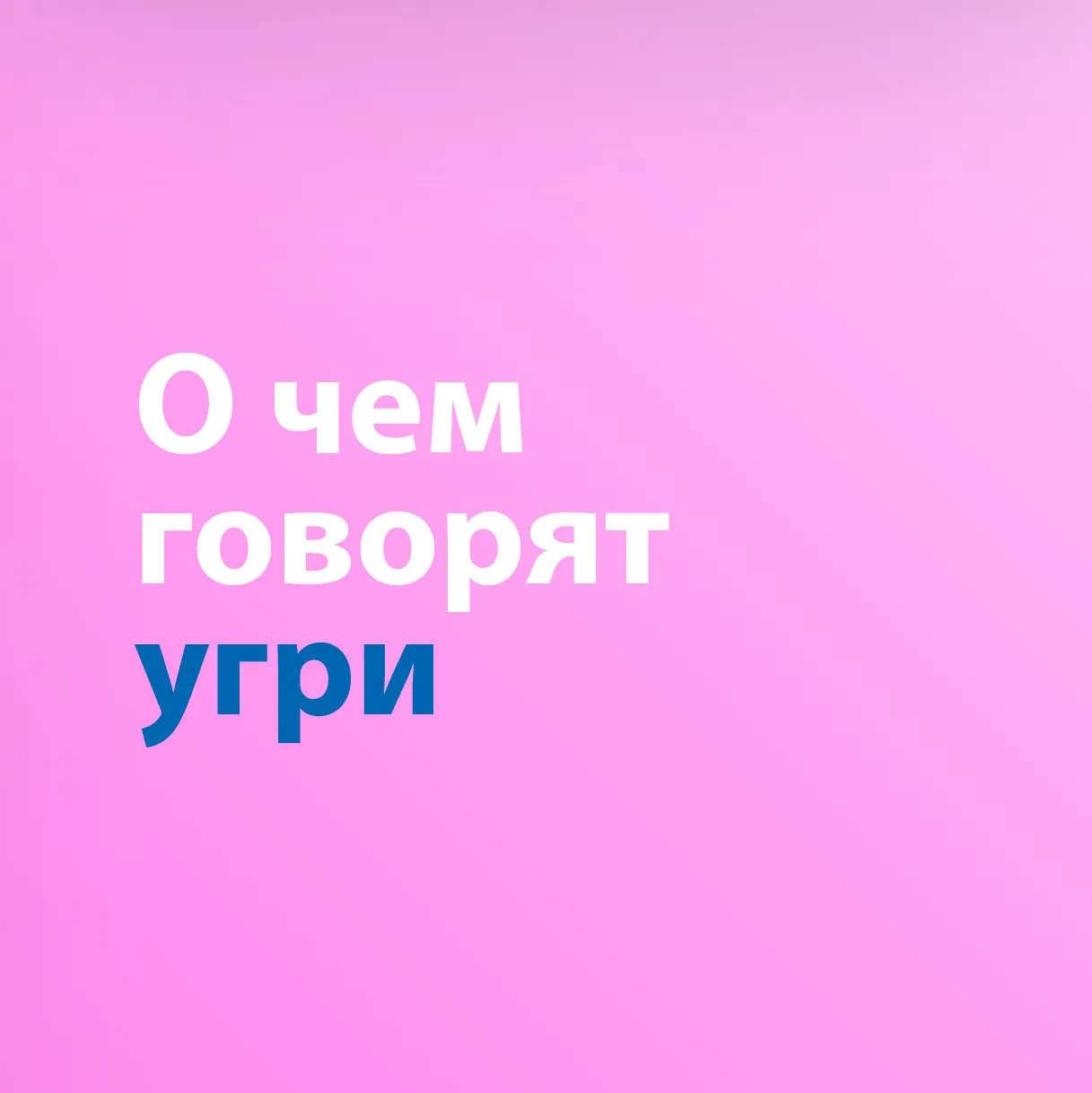 О чем говорят угри