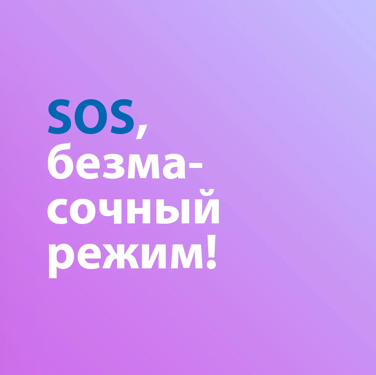 SOS, безмасочный режим!