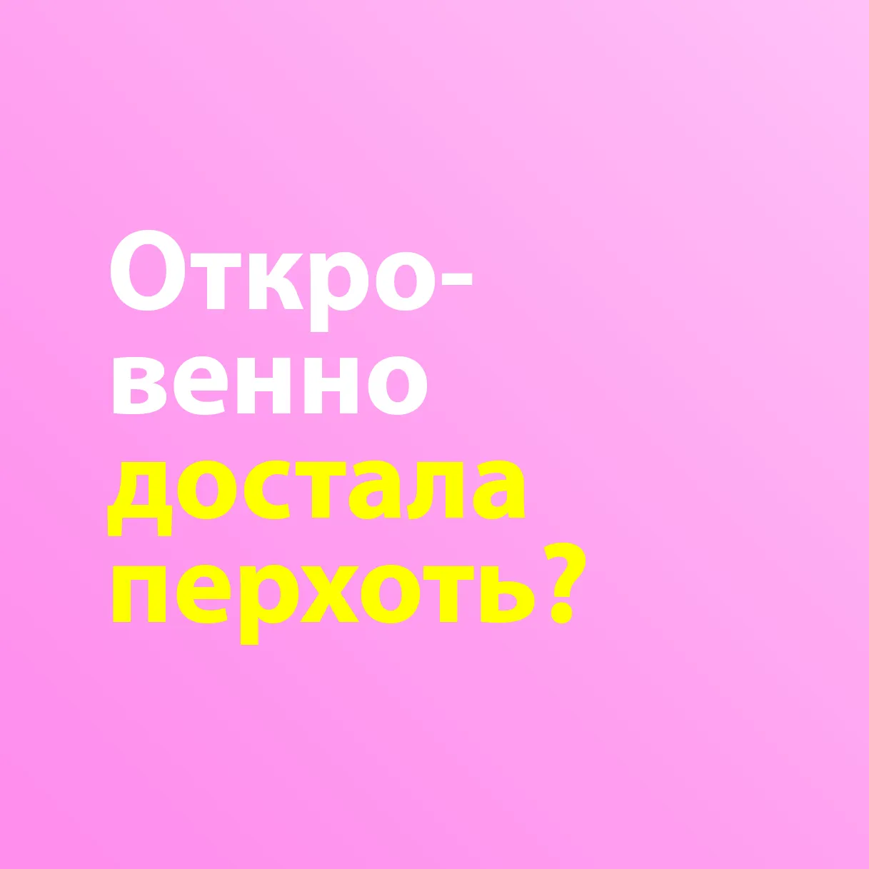 Откровенно достала перхоть?