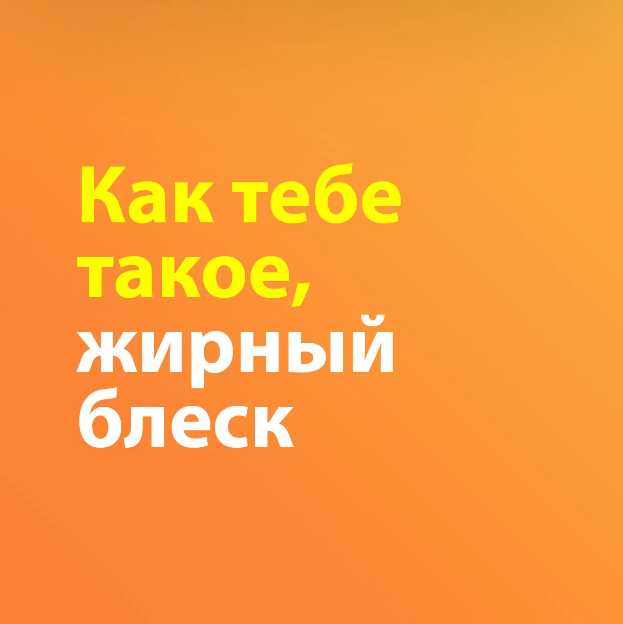 Как тебе такое, жирный блеск?